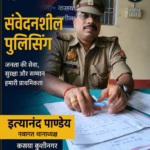 नवागत थानाध्यक्ष इत्यानंद पाण्डेय ने संभाला कसया थाने का कार्यभार, बोले— दोषी चाहे कितना भी प्रभावशाली हो, जगह जेल होगी