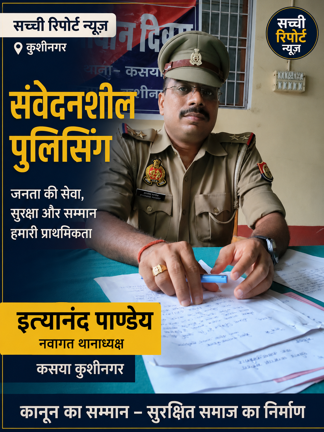 नवागत थानाध्यक्ष इत्यानंद पाण्डेय ने संभाला कसया थाने का कार्यभार, बोले— दोषी चाहे कितना भी प्रभावशाली हो, जगह जेल होगी