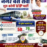 जनता की सुविधा के लिए नगर बस सेवा शुरू करने का वीआईपी पार्टी का दावा, हर घंटे मिलेगी बस सुविधा