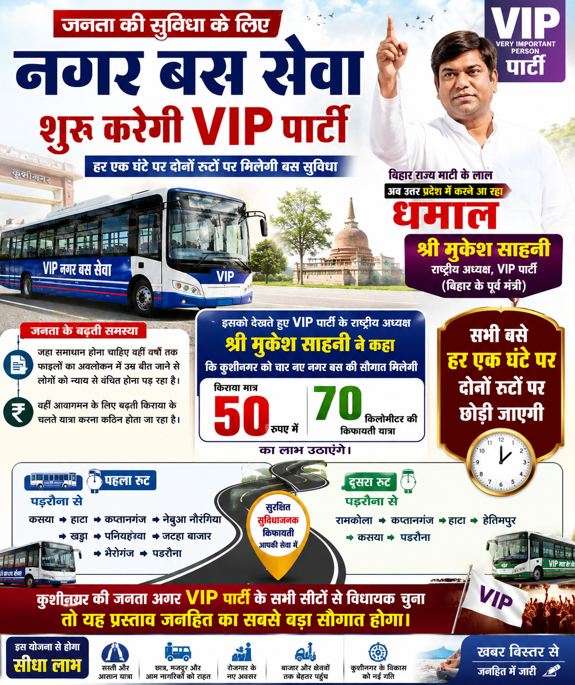 जनता की सुविधा के लिए नगर बस सेवा शुरू करने का वीआईपी पार्टी का दावा, हर घंटे मिलेगी बस सुविधा