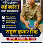 अपराधिक गतिविधियों में लिप्त लोगों पर कड़ी कार्रवाई हमारी प्राथमिकता है :राहुल कुमार सिंह