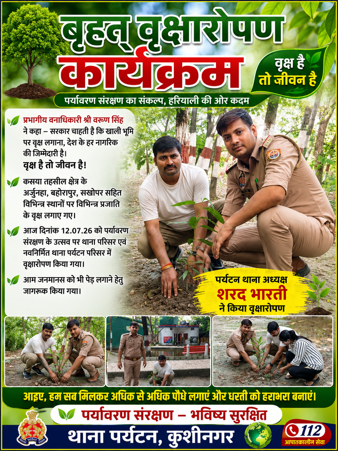 बृहद वृक्षारोपण अभियान: वन विभाग एवं पुलिस ने लगाया पौधा, पर्यावरण संरक्षण का दिया संदेश