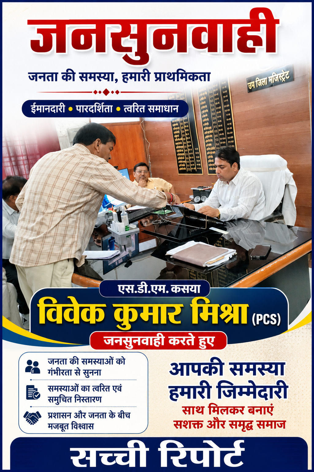 जनसुनवाई में एसडीएम विवेक कुमार मिश्रा ने सुनी किसानों की समस्याएं, त्वरित निस्तारण के दिए निर्देश