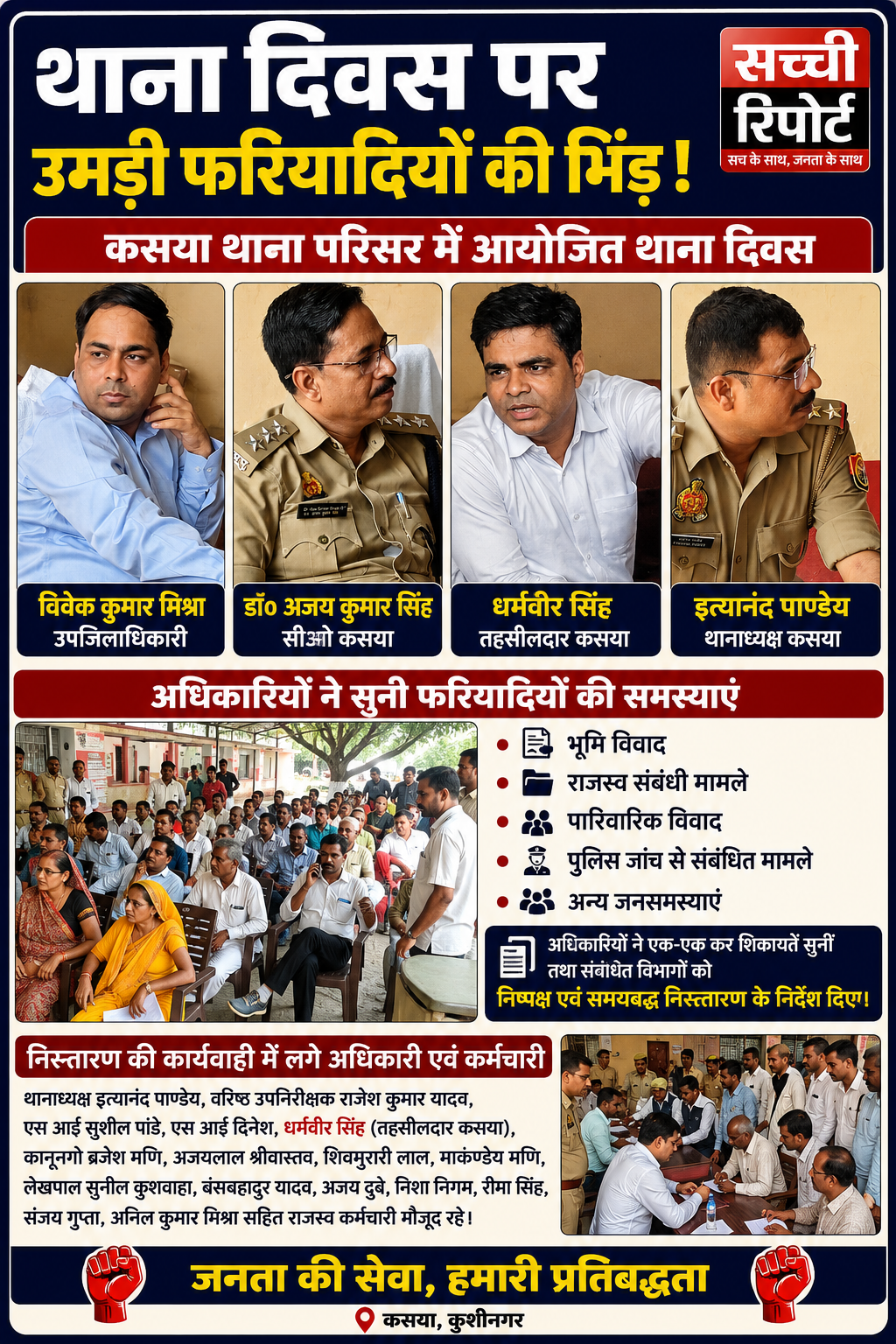 थाना दिवस पर उमड़ी फरियादियों की भीड़, अधिकारियों ने सुनी जनसमस्याएं,,