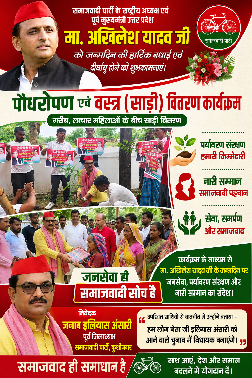 अखिलेश यादव के जन्मदिन पर सपा नेता इलियास अंसारी ने किया पौधरोपण, गरीब महिलाओं को वितरित की साड़ियां
