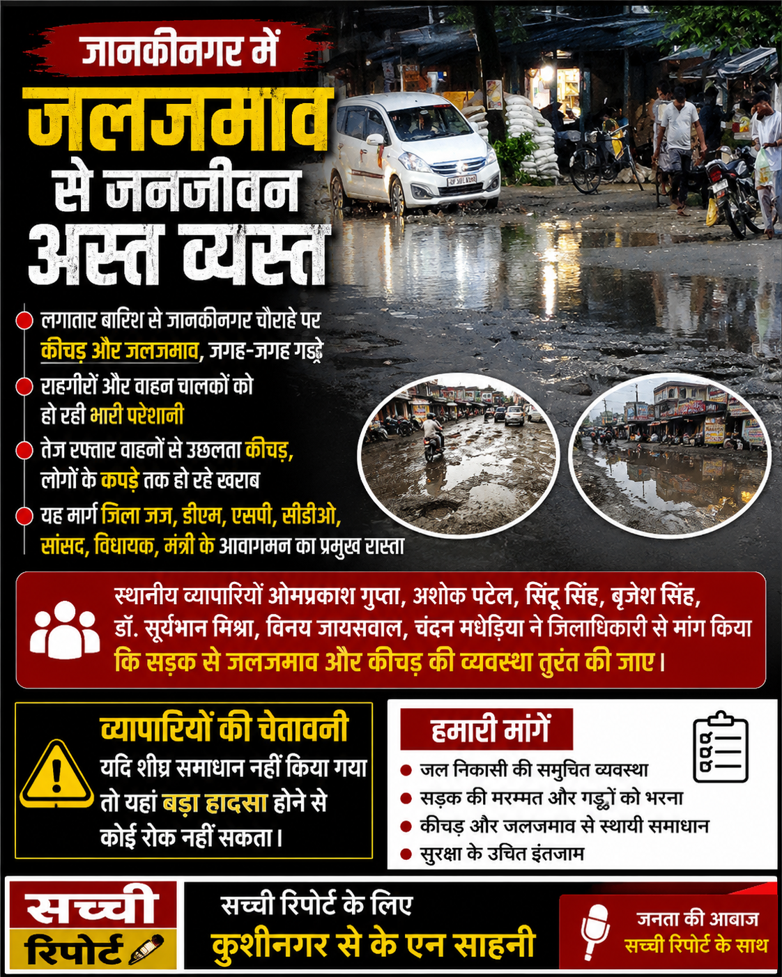 बारिश ने बिगाड़ी जानकीनगर चौराहे की हालत, कीचड़ और जलजमाव से आवागमन बाधित