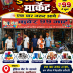 कम कीमत में बेहतर खरीदारी का नया विकल्प बना “कुबेर 99 मार्केट”