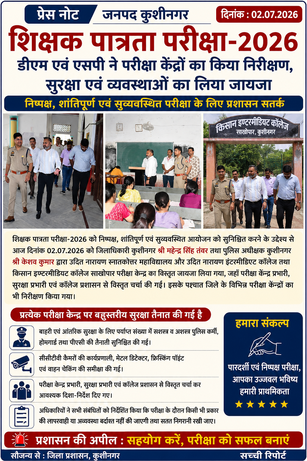 शिक्षक पात्रता परीक्षा-2026: डीएम व एसपी ने परीक्षा केंद्रों का किया निरीक्षण, सुरक्षा व्यवस्था परखी