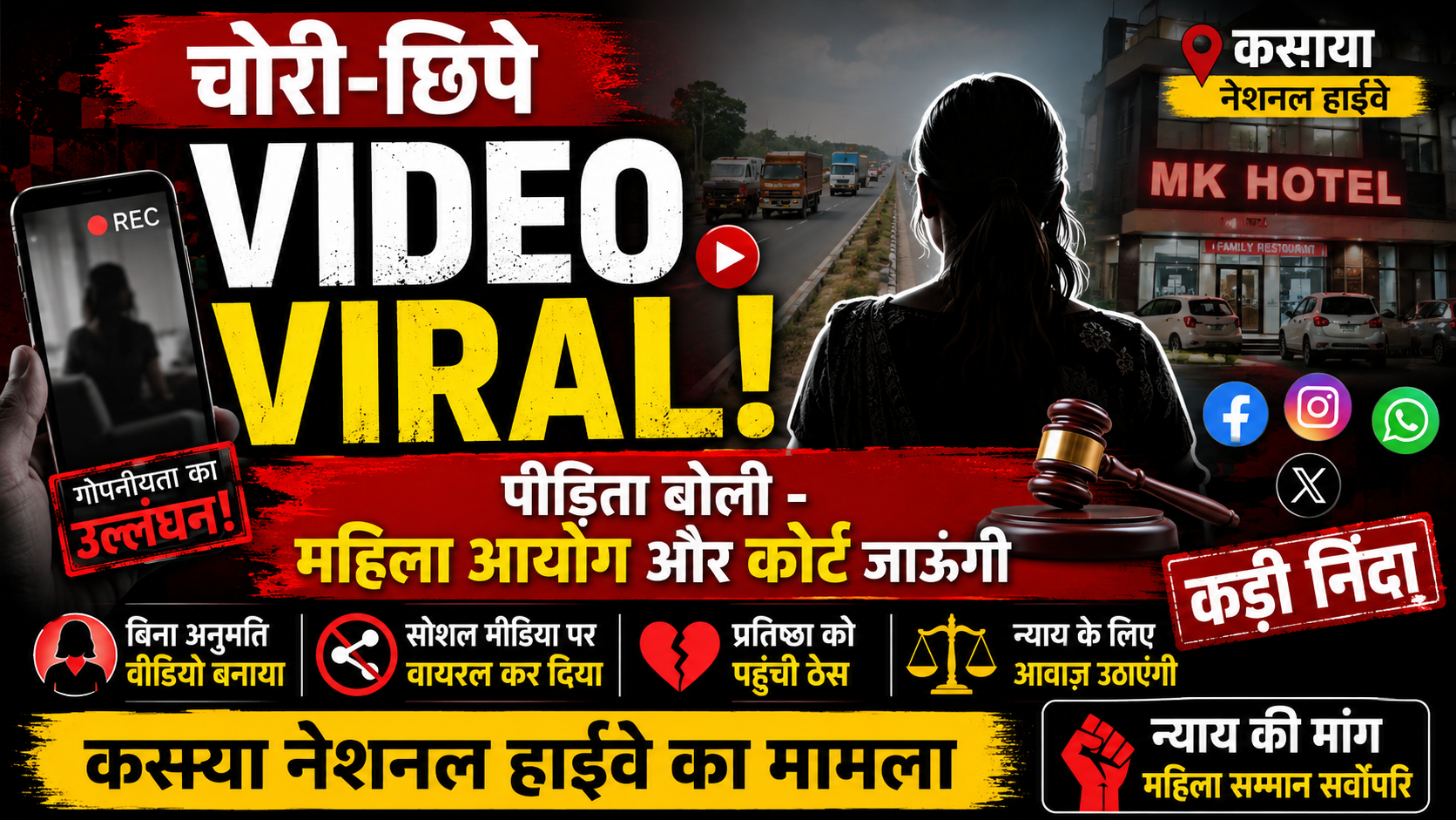 नेशनल हाईवे स्थित एमके होटल में भोजन करने गई महिला ने वायरल वीडियो पर जताई आपत्ति, कोर्ट जाने की कही बात,,