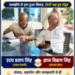 संभ्रांत व्यक्तियों की पहल, कोतवाल दीपक सिंह की सेतु भूमिका से 7 माह पुराना भवन निर्माण विवाद समाप्त, दोनों पक्षों में हुआ समझौता,