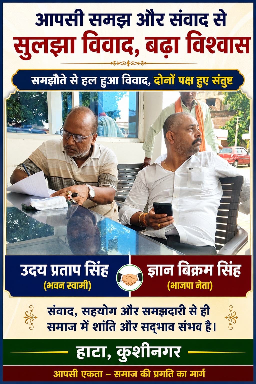 संभ्रांत व्यक्तियों की पहल, कोतवाल दीपक सिंह की सेतु भूमिका से 7 माह पुराना भवन निर्माण विवाद समाप्त, दोनों पक्षों में हुआ समझौता,