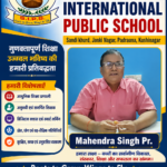 ग्रामीण अंचल में शिक्षा की नई पहचान बना सहोदरा इंटरनेशनल पब्लिक स्कूल