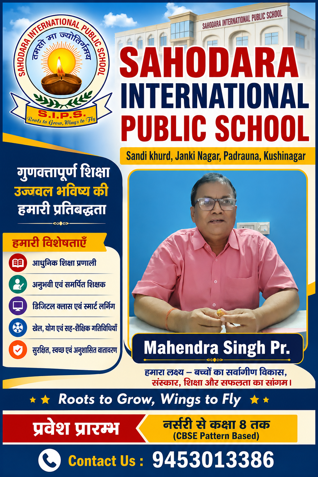 ग्रामीण अंचल में शिक्षा की नई पहचान बना सहोदरा इंटरनेशनल पब्लिक स्कूल