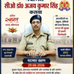 जनसुरक्षा और कानून व्यवस्था होगी सर्वोच्च प्राथमिकता : सीओ डॉ. अजय कुमार सिंह