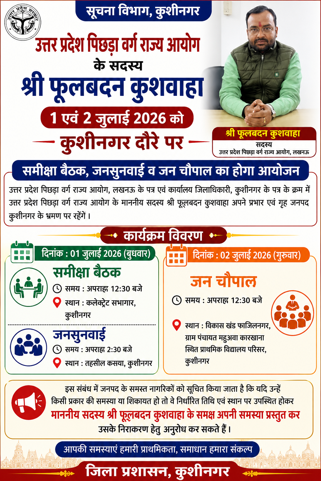कुशीनगर में 1 व 2 जुलाई को आएंगे पिछड़ा वर्ग राज्य आयोग के सदस्य फूलबदन कुशवाहा, समीक्षा बैठक, जनसुनवाई व जन चौपाल का होगा आयोजन