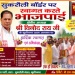 हाटा-सुकरौली में क्षेत्रीय अध्यक्ष विनोद राय का प्रथम आगमन, भाजपा कार्यकर्ताओं ने किया भव्य स्वागत