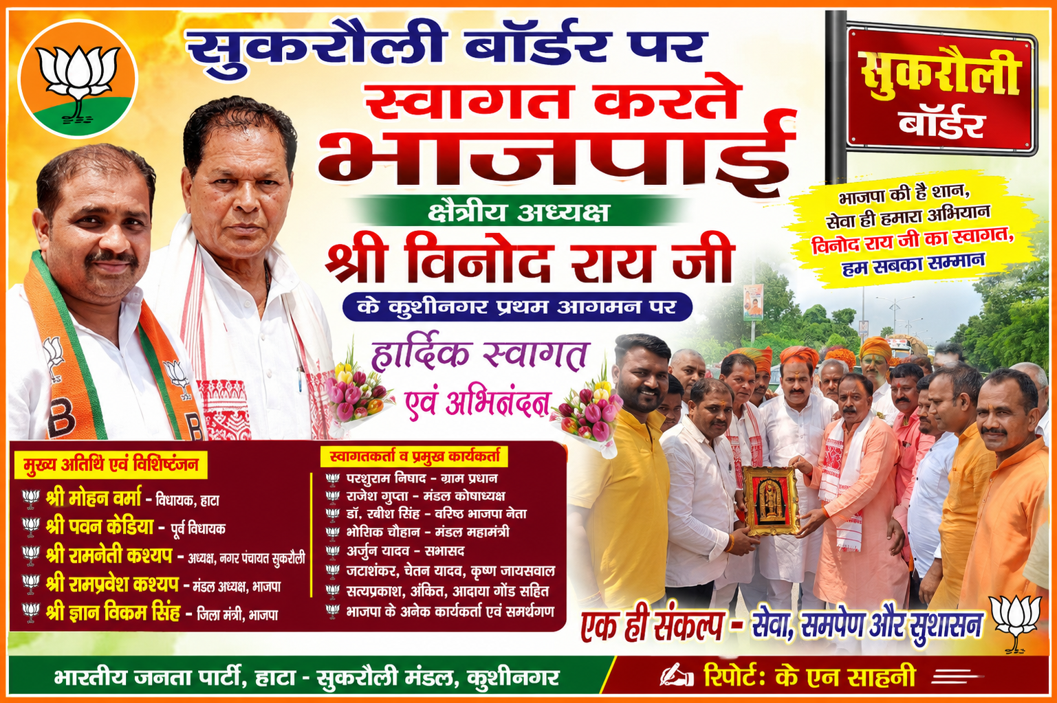 हाटा-सुकरौली में क्षेत्रीय अध्यक्ष विनोद राय का प्रथम आगमन, भाजपा कार्यकर्ताओं ने किया भव्य स्वागत