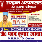 आयुष्मान कार्डधारकों के लिए वरदान बना अरहन्त अस्पताल, आधुनिक तकनीक से हो रहे सफल ऑर्थोपेडिक ऑपरेशन,,