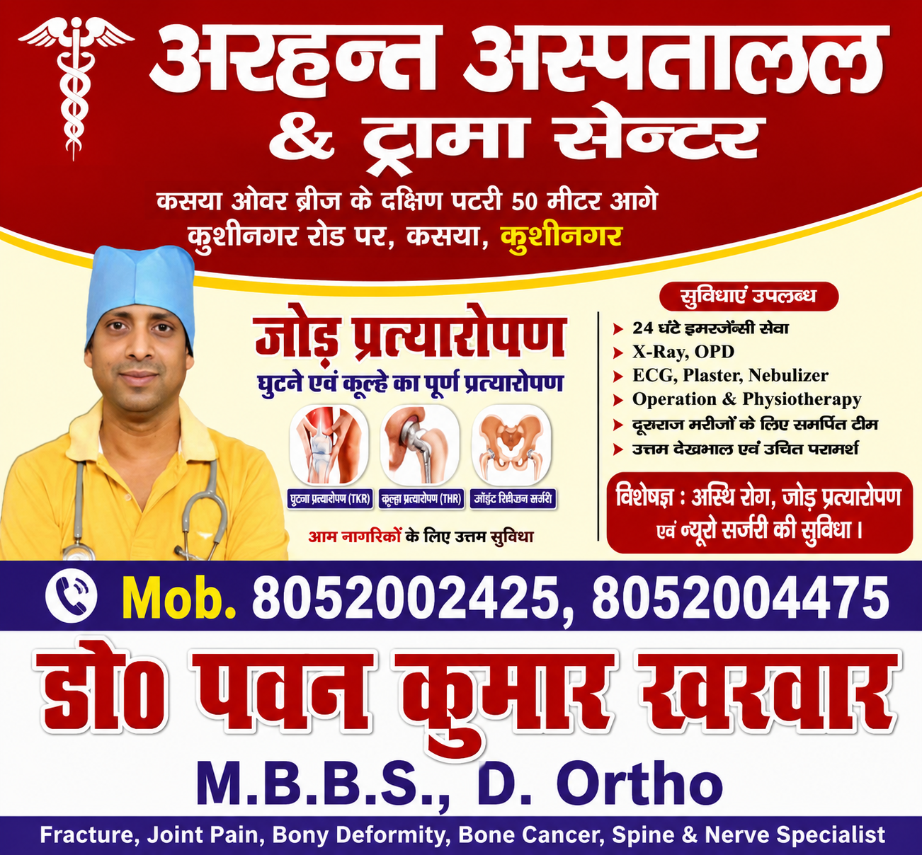 आयुष्मान कार्डधारकों के लिए वरदान बना अरहन्त अस्पताल, आधुनिक तकनीक से हो रहे सफल ऑर्थोपेडिक ऑपरेशन,,