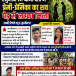 प्रेमी-प्रेमिका का शव पेड़ से लटका मिला, छह माह पहले की थी कोर्ट मैरिज