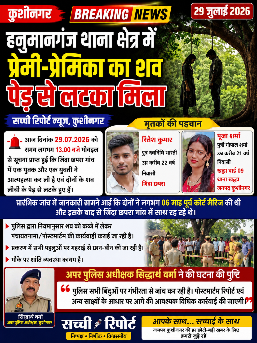 प्रेमी-प्रेमिका का शव पेड़ से लटका मिला, छह माह पहले की थी कोर्ट मैरिज