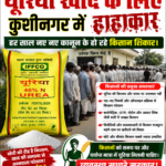 किसानों को सुविधा देने के दावे तार-तार, यूरिया खाद के लिए हर तरफ मारामारी