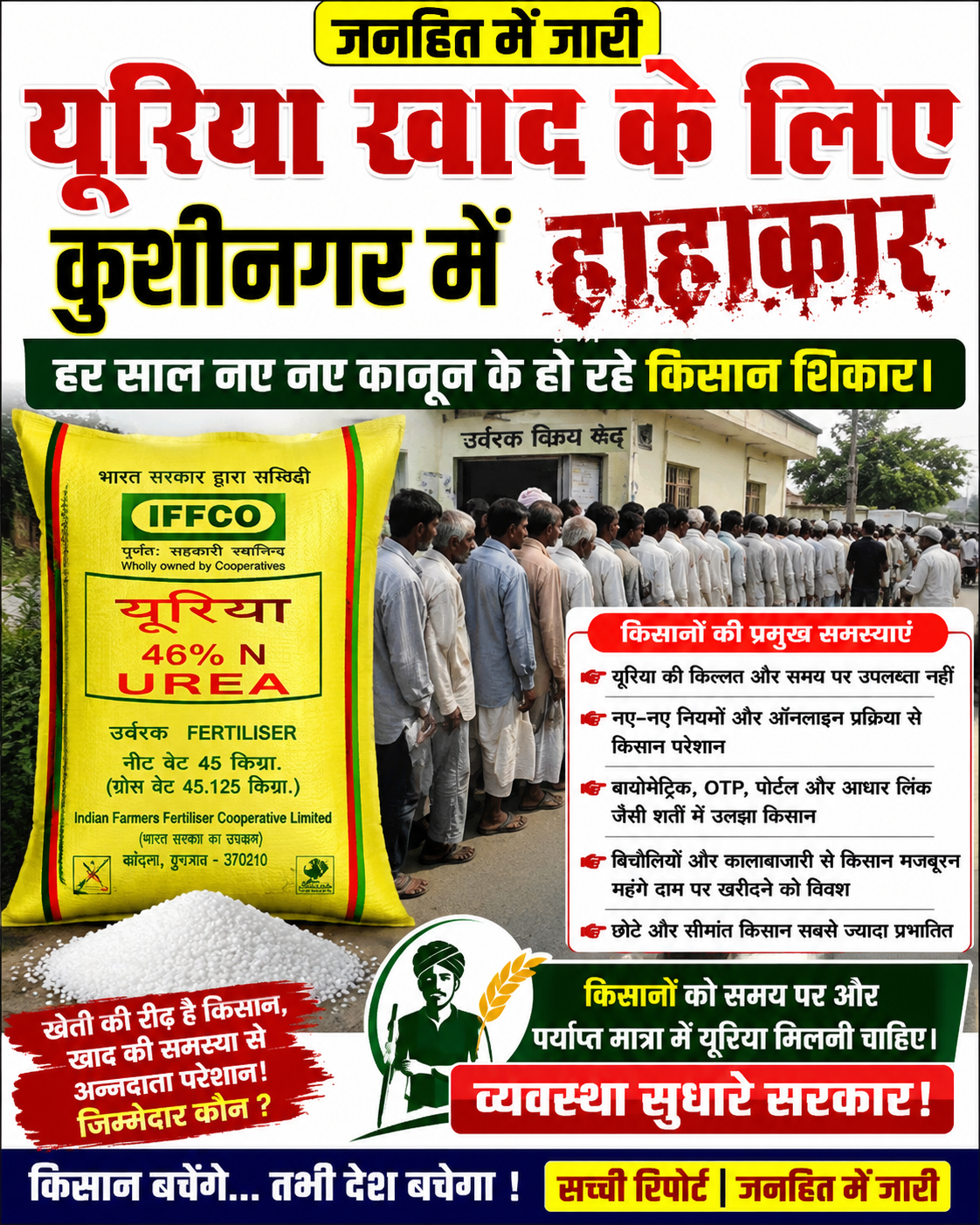 किसानों को सुविधा देने के दावे तार-तार, यूरिया खाद के लिए हर तरफ मारामारी