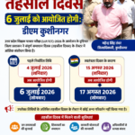 यूपी-टीईटी परीक्षा के चलते बदला तहसील दिवस का रोस्टर, अब 6 जुलाई को होगा संपूर्ण समाधान दिवस