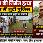 संदिग्ध परिस्थितियों में खेत में मिला युवक का शव, गांव में मातम; फॉरेंसिक टीम साक्ष्य जुटाने में लगी