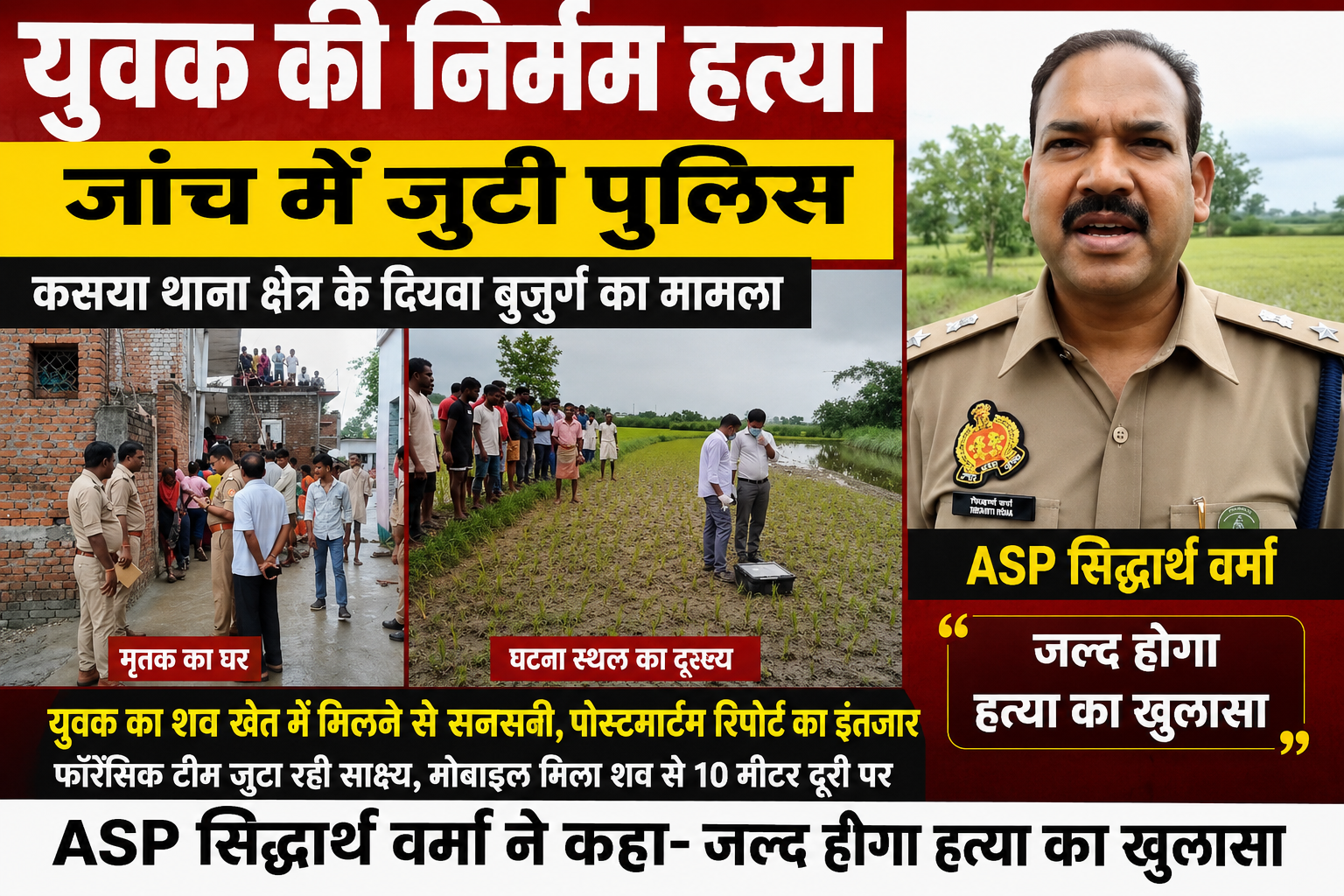 संदिग्ध परिस्थितियों में खेत में मिला युवक का शव, गांव में मातम; फॉरेंसिक टीम साक्ष्य जुटाने में लगी