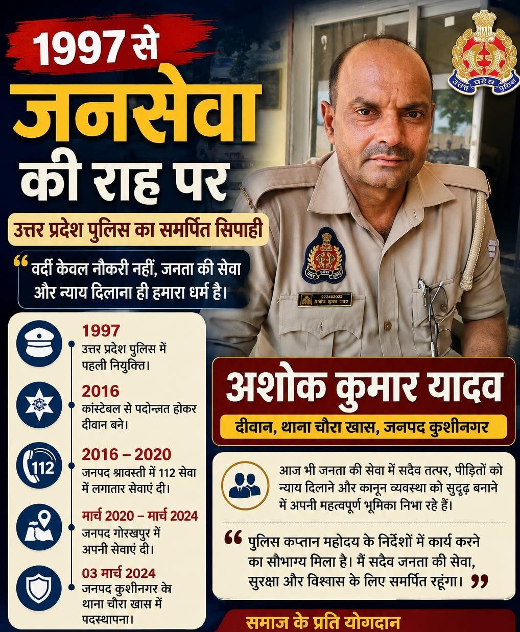 1997 से जनसेवा की राह पर पुलिसकर्मी अशोक कुमार यादव की सेवा यात्रा