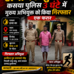 कसया में प्रेम प्रसंग को लेकर युवक की हत्या, 3 घंटे में पुलिस ने किया खुलासा; एक गिरफ्तारलोहे की रॉड से हत्या का आरोप, दूसरा नामजद अभियुक्त फरार;