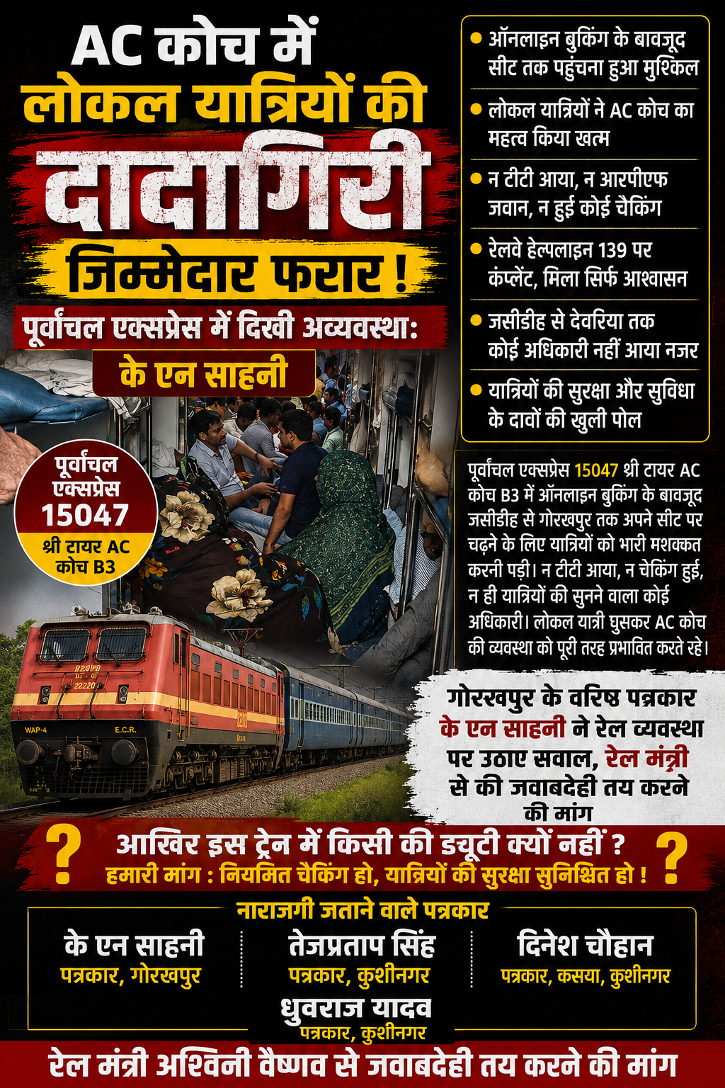 रेल मंत्री अश्विनी वैष्णव के दावों पर उठे सवाल, पूर्वांचल एक्सप्रेस के एसी कोच में अव्यवस्था से यात्रियों का सफर हुआ मुश्किल