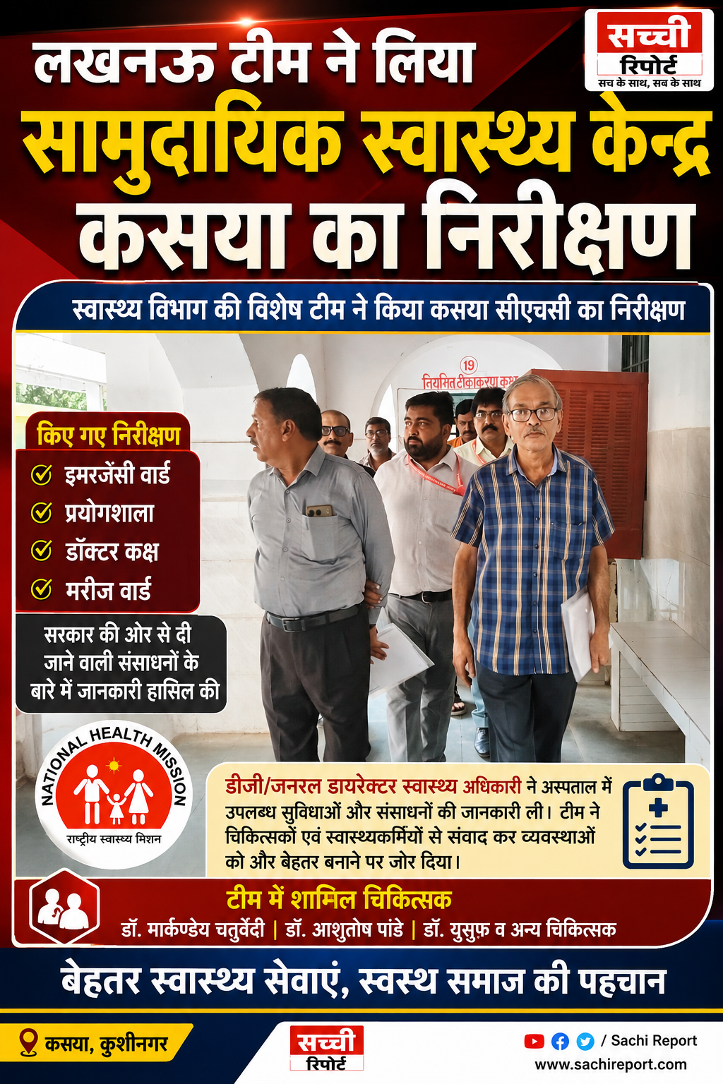 कसया सीएचसी का स्वास्थ्य विभाग की विशेष टीम ने किया निरीक्षण