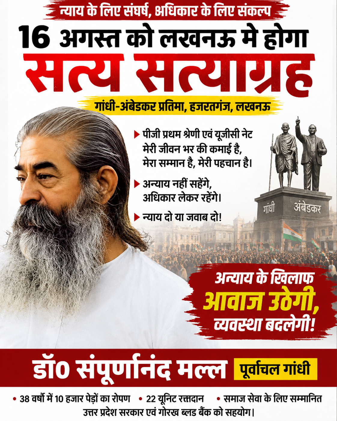 पूर्वांचल गांधी’ के नाम से चर्चित डॉ. संपूर्णानंद मल्ल का ऐलान”16 अगस्त को लखनऊ में होगी अगस्त क्रांति, न्याय नहीं मिला तो सरकार और विश्वविद्यालय से सीधा सवाल”