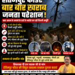 बाबा आदम के जमाने के तारों के भरोसे बिजली आपूर्ति, हर घंटे फॉल्ट से ग्रामीण परेशान,,