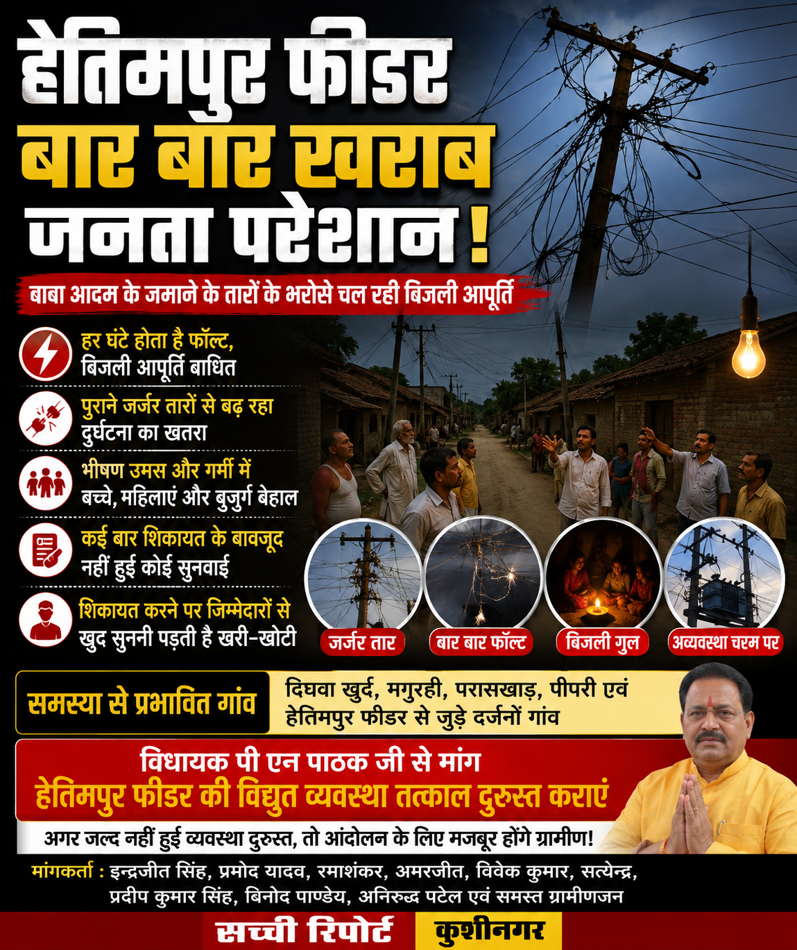 बाबा आदम के जमाने के तारों के भरोसे बिजली आपूर्ति, हर घंटे फॉल्ट से ग्रामीण परेशान,,