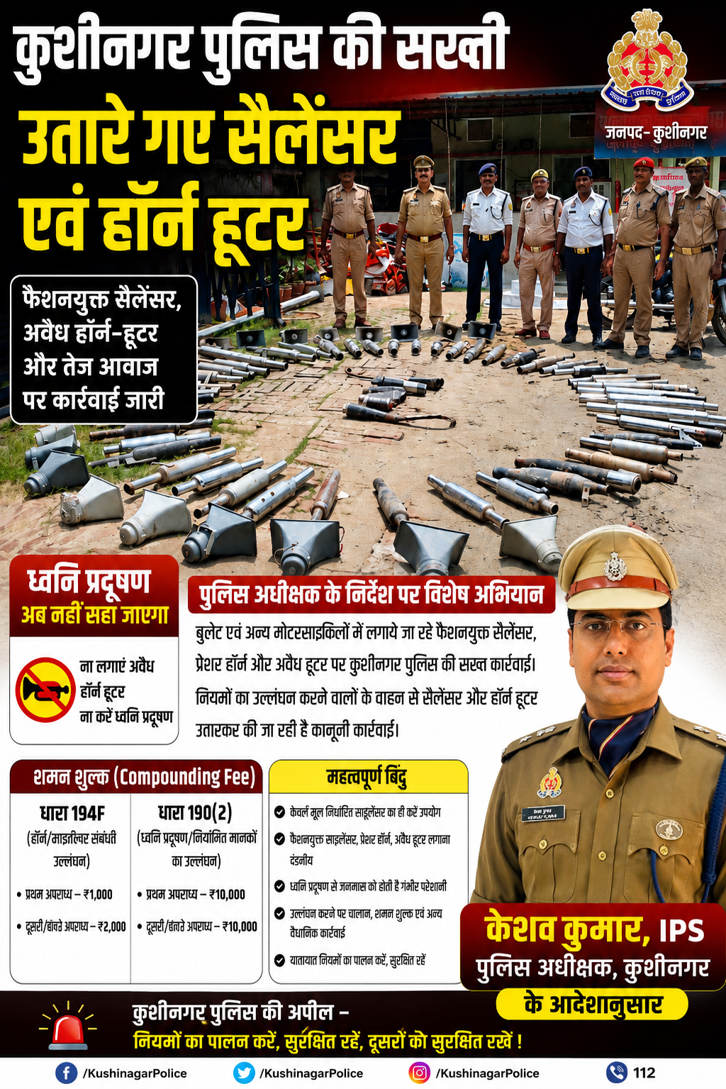 कुशीनगर में फैशनयुक्त साइलेंसर और अवैध हॉर्न-हूटर पर कप्तान का चाबुक