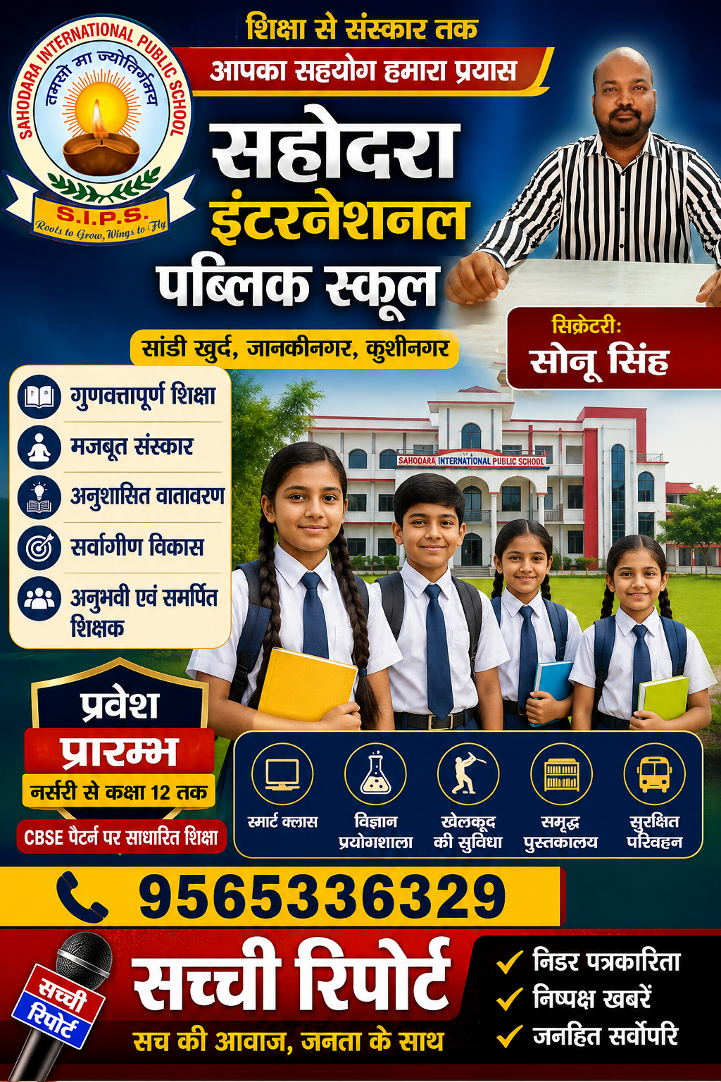 शिक्षा से संस्कार तक का सफर ही जीवन की सच्ची सफलता: सोनू सिंह