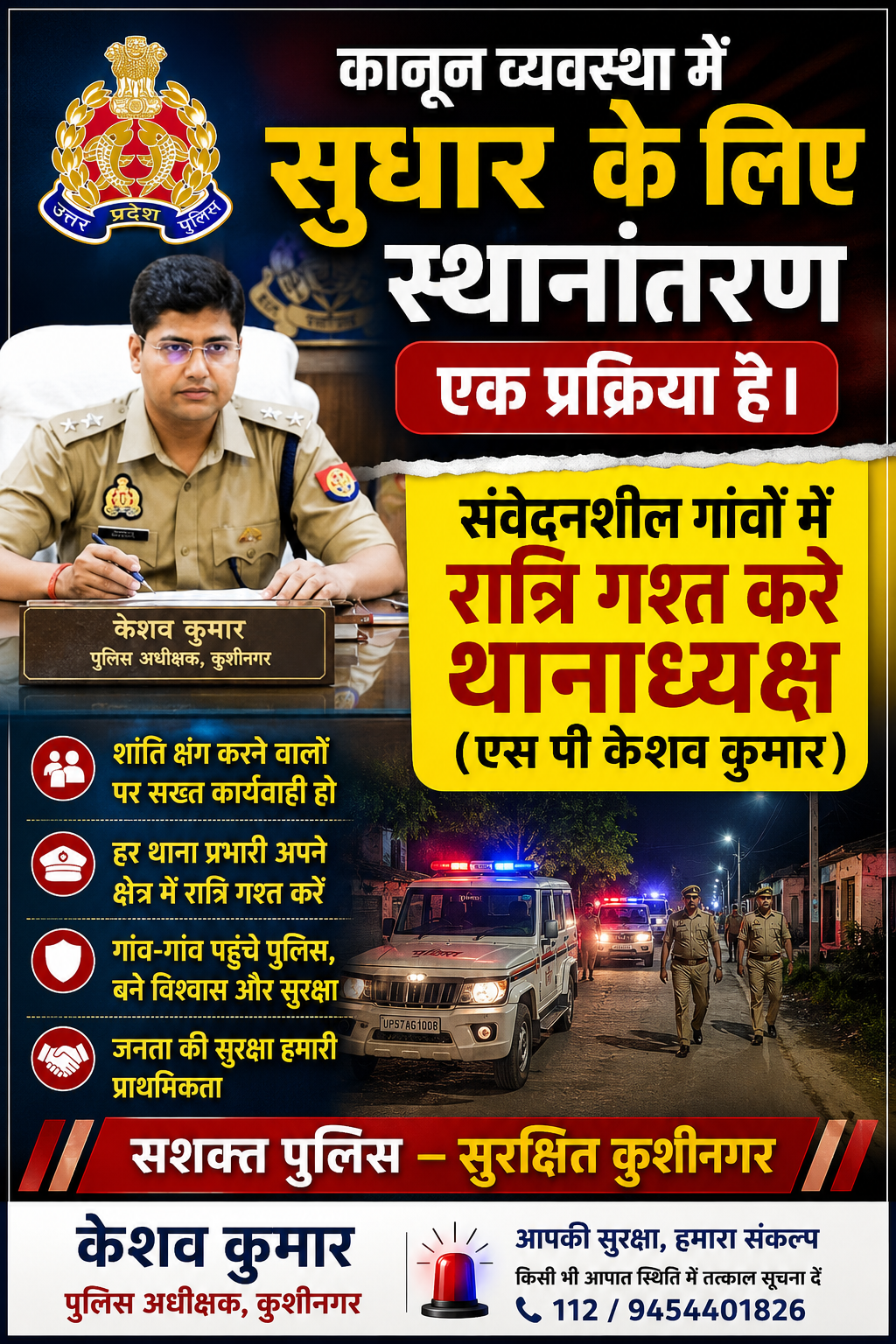 कुशीनगर में कानून व्यवस्था को और मजबूत बनाने की तैयारी, एसपी केशव कुमार की सक्रियता से बढ़ी उम्मीदें
