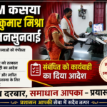जनसुनवाई में फरियादियों की समस्याएं सुन एसडीएम ने दिए त्वरित कार्रवाई के निर्देश