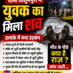 कुशीनगर में लगातार अपराध की घटनाओं से सहमे लोग, 17 वर्षीय युवक का संदिग्ध परिस्थितियों में मिला शव,,