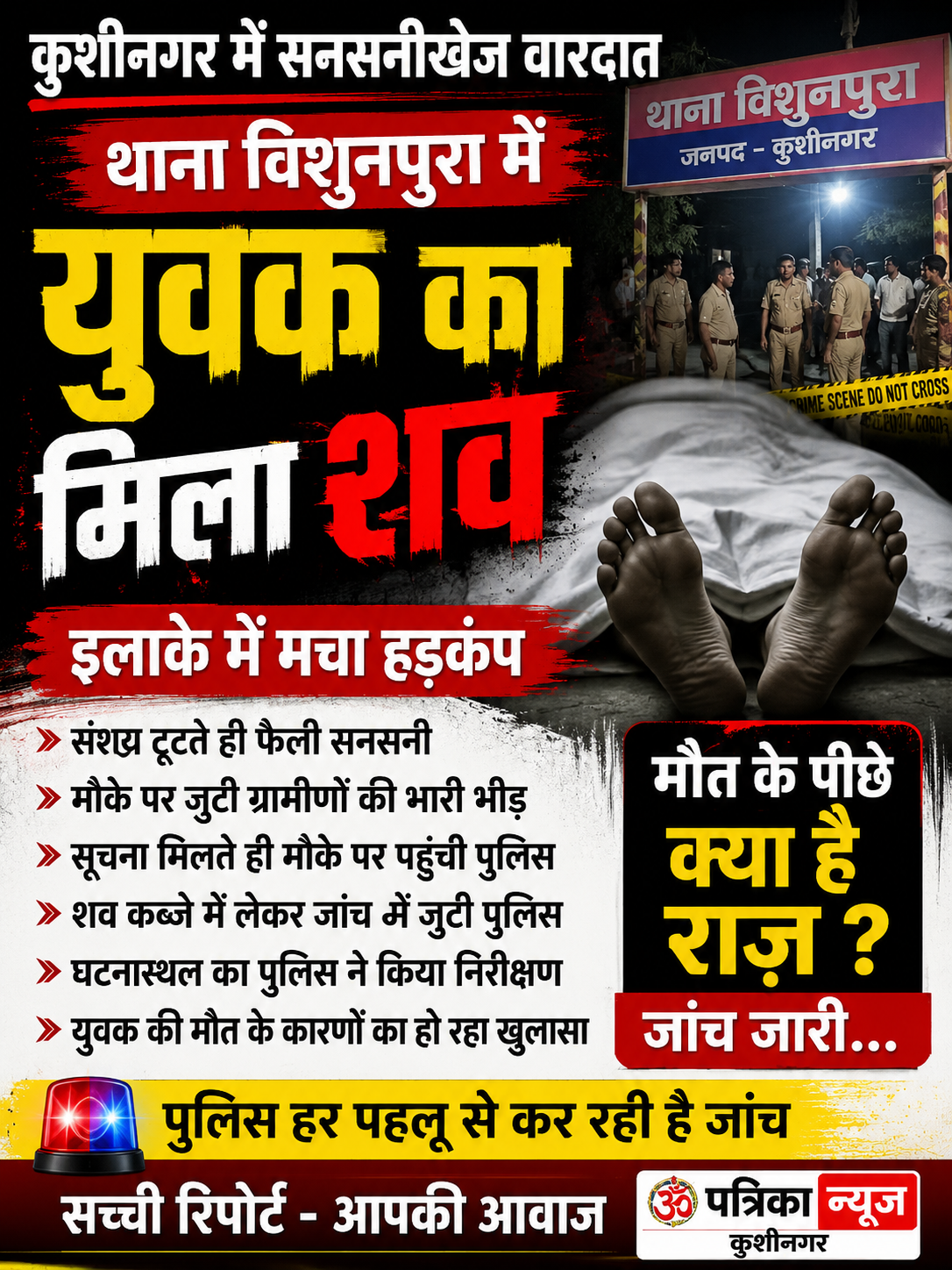 कुशीनगर में लगातार अपराध की घटनाओं से सहमे लोग, 17 वर्षीय युवक का संदिग्ध परिस्थितियों में मिला शव,,