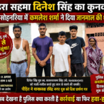 जान से मारने की धमकी का आरोप, दहशत में दिनेश सिंह,,