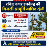 पेड़ों की टहनियों की कटाई-छंटाई के चलते रविंद्र नगर उपकेंद्र की बिजली आपूर्ति चार घंटे रहेगी बंद