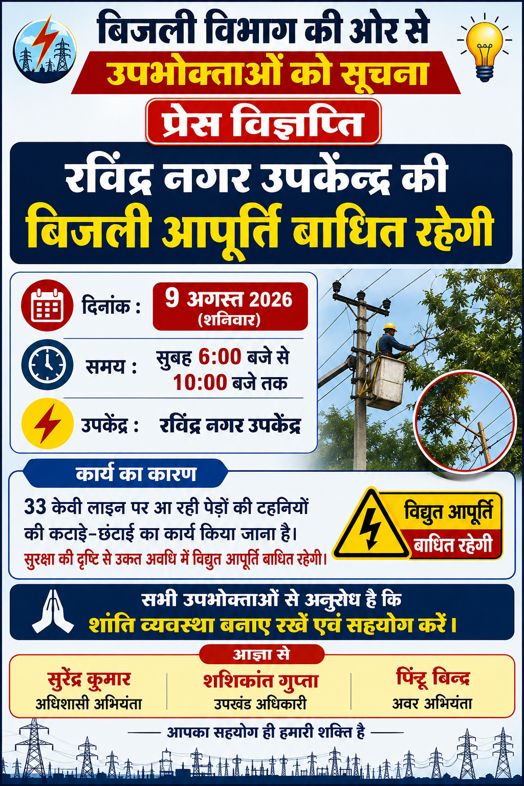 पेड़ों की टहनियों की कटाई-छंटाई के चलते रविंद्र नगर उपकेंद्र की बिजली आपूर्ति चार घंटे रहेगी बंद