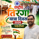पडरौना में राष्ट्रीय तिरंगा यात्रा का भव्य शुभारंभ, हाथों में तिरंगा लेकर देशभक्ति के रंग में रंगा नगर
