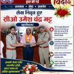 सेवानिवृत्त सीओ उमेश चंद्र भट्ट को पुलिस विभाग ने दी भावभीनी विदाई, उत्कृष्ट सेवाओं की सराहना