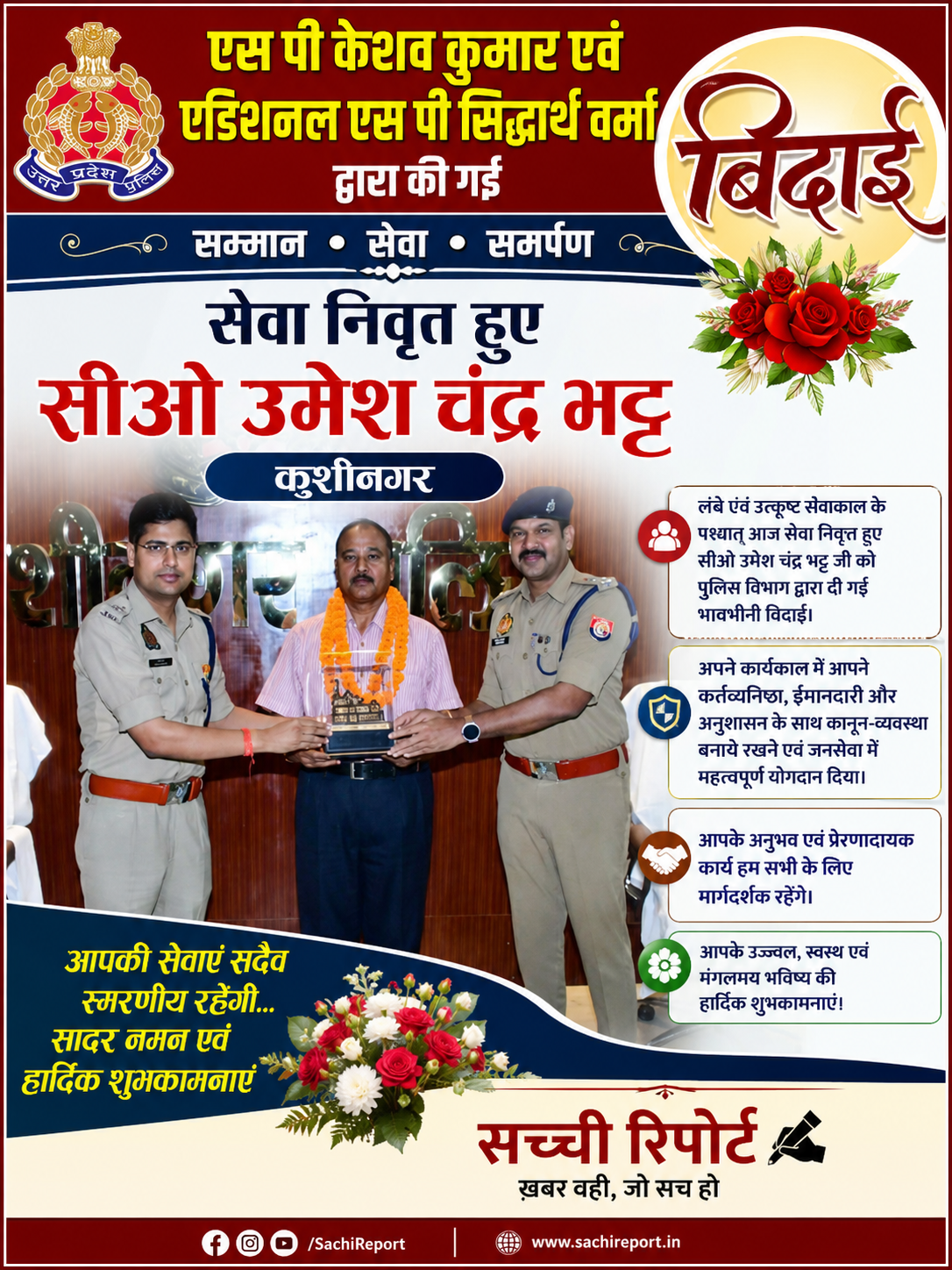 सेवानिवृत्त सीओ उमेश चंद्र भट्ट को पुलिस विभाग ने दी भावभीनी विदाई, उत्कृष्ट सेवाओं की सराहना