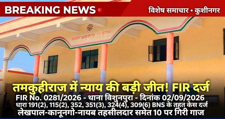 तमकुहीराज में बुजुर्ग किसान की 18 महीने की लड़ाई रंग लाई! कोर्ट के आदेश पर FIR दर्ज,